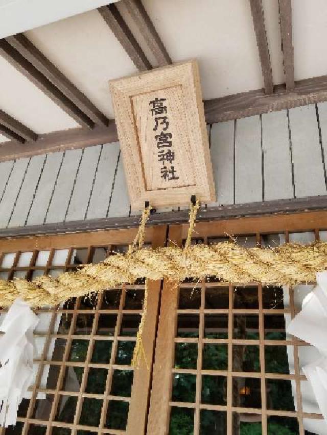 広島県広島市安佐南区長束西1丁目42―1 高乃宮神社の写真4