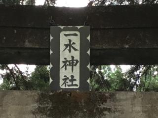 一水神社の参拝記録(TOSHIさん)