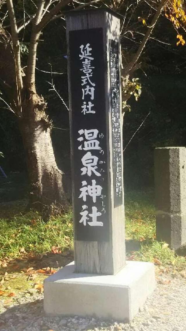 鳴子温泉神社の参拝記録(キムさん)