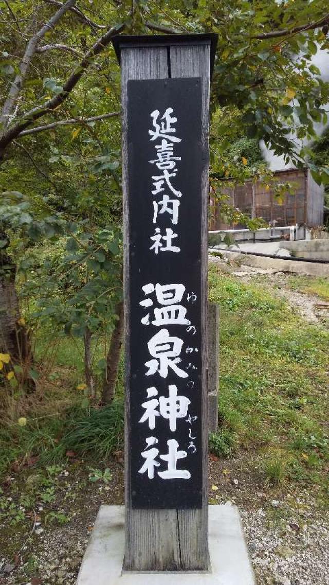 宮城県大崎市鳴子温泉字湯元31の1 鳴子温泉神社の写真7