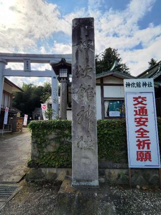 神炊館神社の参拝記録(たけちゃ～ん⚾さん)