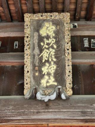 神炊館神社の参拝記録(たけちゃ～ん⚾さん)