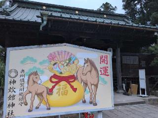 神炊館神社の参拝記録(SFUKUさん)