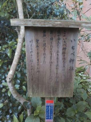 いちべ神社の参拝記録(あつさん)