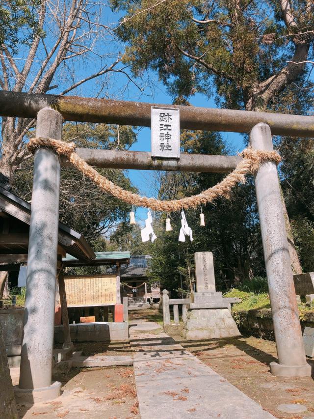 跡江神社の参拝記録( 14th moonさん)