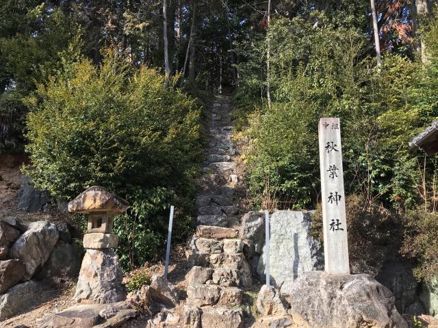 秋葉神社の参拝記録1