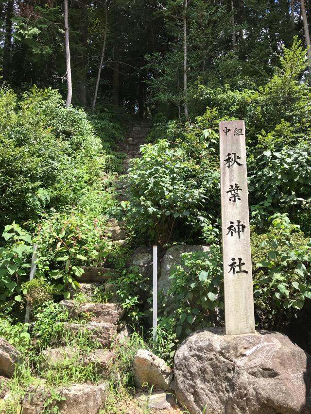 秋葉神社の参拝記録2