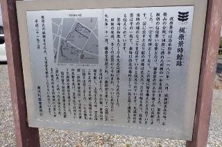 一之宮天満宮（梶原景時館跡）の参拝記録(たけさん)