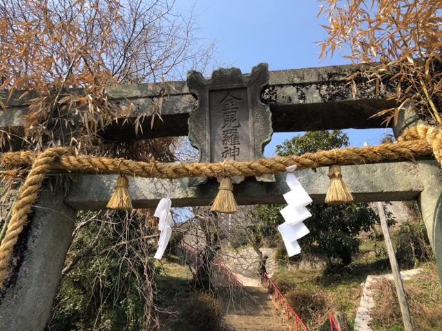金刀比羅神社の参拝記録(ふるかわさん)