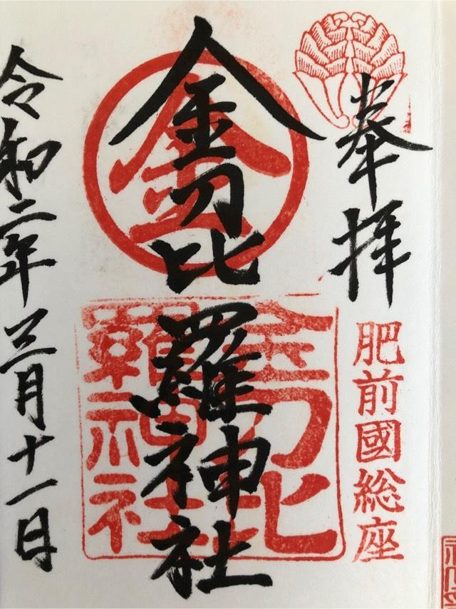 金刀比羅神社の参拝記録(shujiさん)
