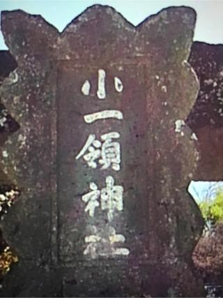 小一領神社の参拝記録(TOSHIさん)