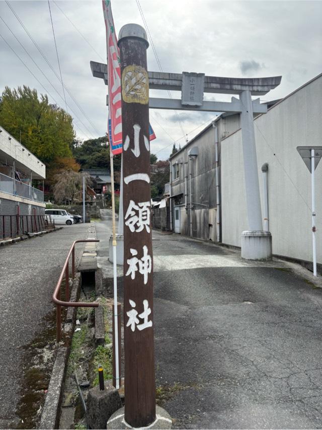 小一領神社の参拝記録1