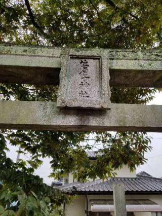 生石子神社の参拝記録(さすらいきゃんぱぁさん)