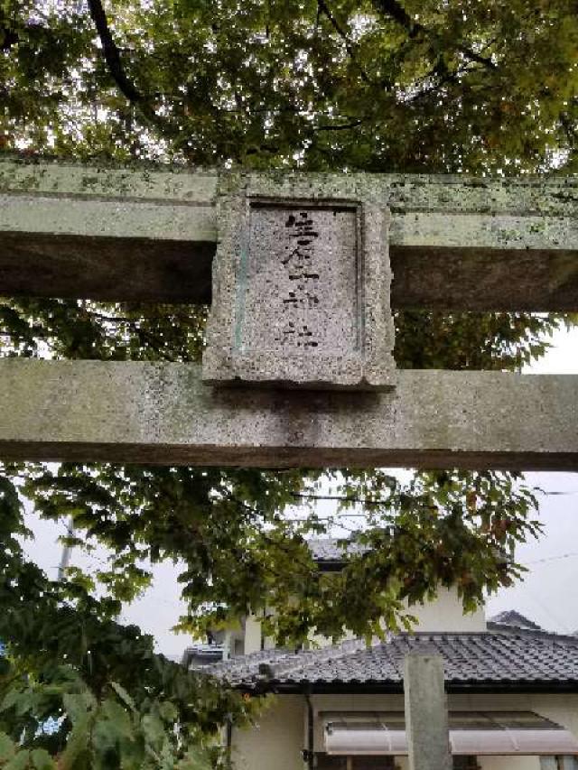 広島県広島市安芸区瀬野3丁目13-49 生石子神社の写真3