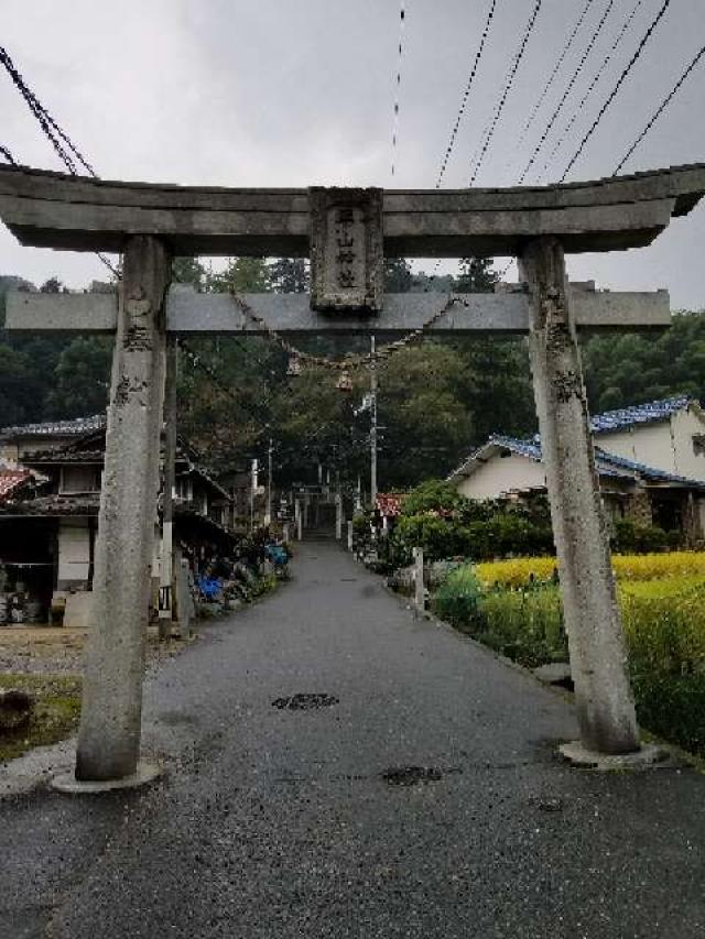 広島県広島市安芸区上瀬野町 平山神社の写真1