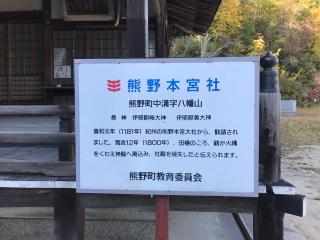 熊野本宮神社の参拝記録(じゃすてぃさん)