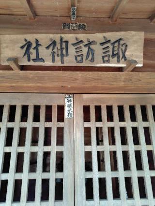 諏訪神社(佐間)の参拝記録(zx14rさん)