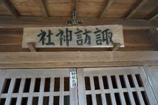 諏訪神社(佐間)の参拝記録(thonglor17さん)