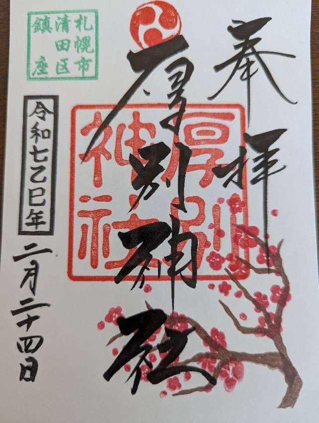 清田稲荷神社の参拝記録6