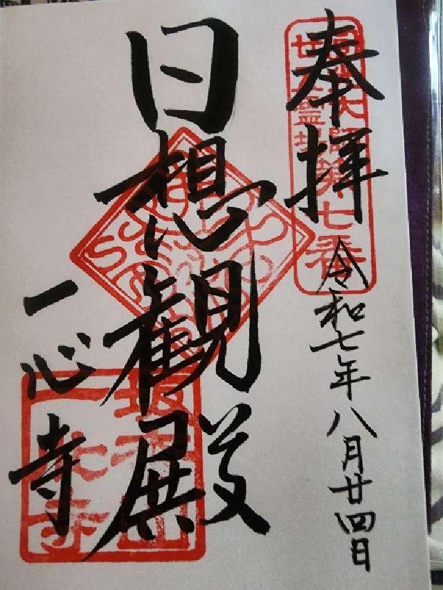 一心寺開山堂の参拝記録1