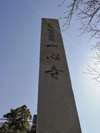 一心寺　結縁地蔵尊の参拝記録(まるちゃんさん)