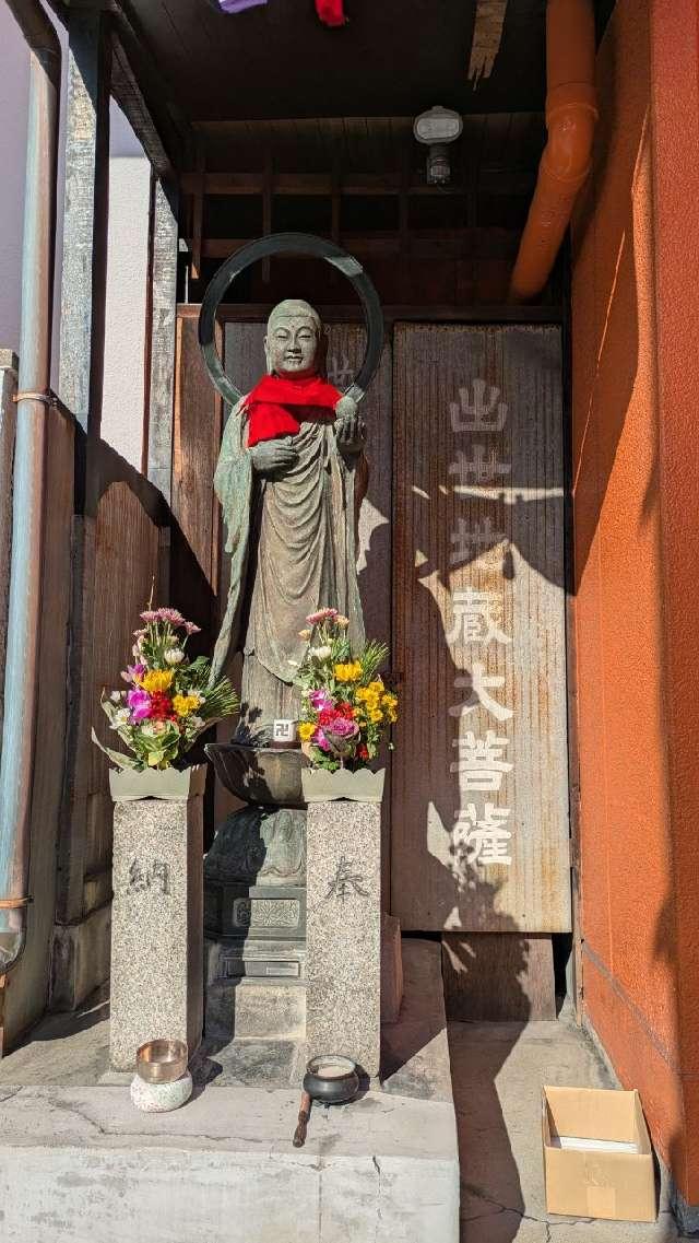 出世地蔵大菩薩の参拝記録1