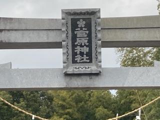 菅原神社の参拝記録(ドラゴンさん)