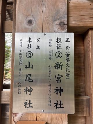 新宮神社（上賀茂神社摂社）の参拝記録(⛩️🐉🐢まめ🐢🐉⛩️さん)