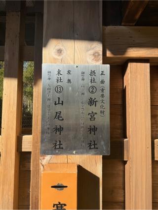 新宮神社（上賀茂神社摂社）の参拝記録(⛩️🎠🐢まめ🐢🎠⛩️さん)