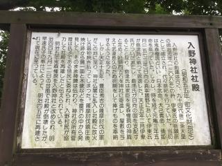 入野神社の参拝記録(TOSHIさん)
