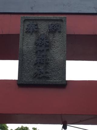 森竹神社の参拝記録(TOSHIさん)