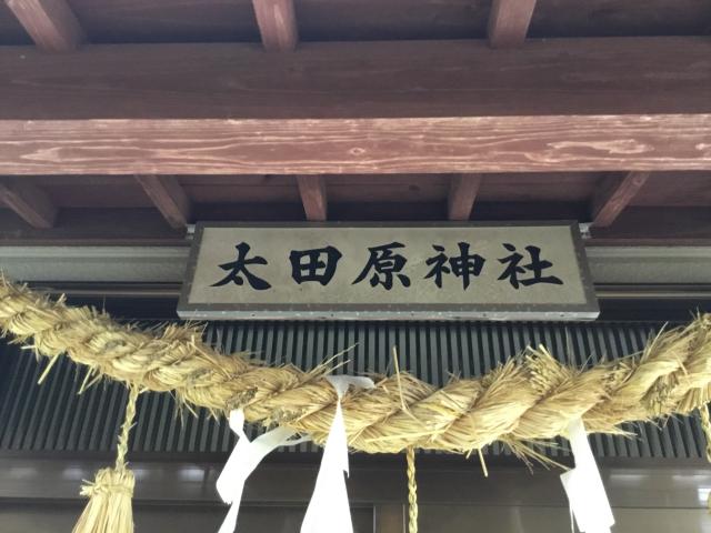 太田原神社の参拝記録(TOSHIさん)