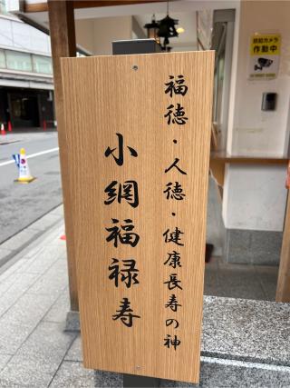 福禄寿(小網神社境内)の参拝記録(⛩️🐍🐢まめ🐢🐍⛩️さん)