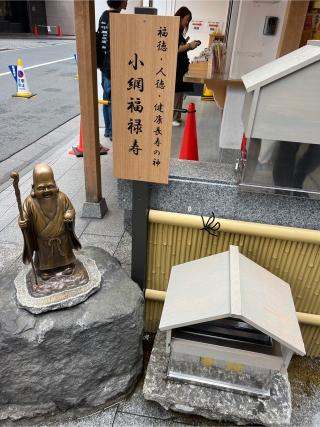 福禄寿(小網神社境内)の参拝記録(⛩️🐍🐢まめ🐢🐍⛩️さん)