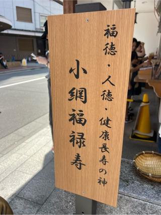 福禄寿(小網神社境内)の参拝記録(⛩️🐍🐢まめ🐢🐍⛩️さん)