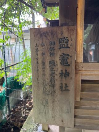 出羽三山神社・鹽竈神社(太子堂八幡神社末社)の参拝記録(⛩️🐍🐢まめ🐢🐍⛩️さん)