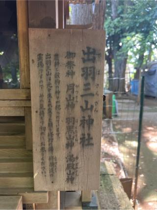 出羽三山神社・鹽竈神社(太子堂八幡神社末社)の参拝記録(⛩️🐍🐢まめ🐢🐍⛩️さん)