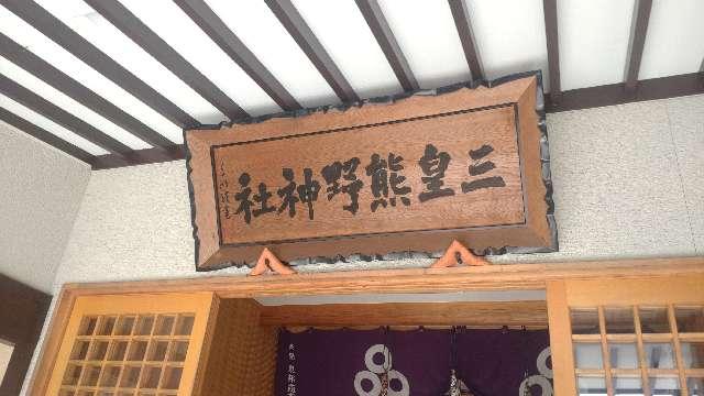 秋田県秋田市牛島東２丁目２−３６ 三皇熊野神社 里宮の写真5