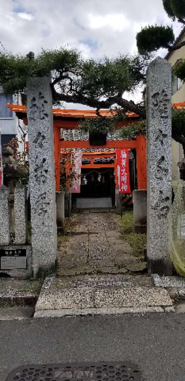 広島県広島市西区草津本町14―12 幸福稲荷神社の写真1