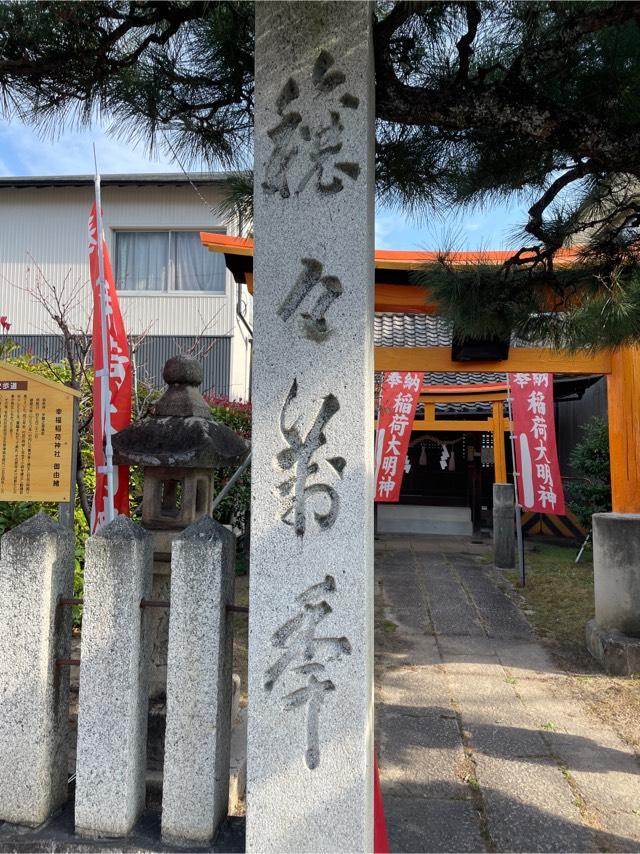 幸福稲荷神社の参拝記録1