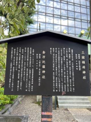 三宿稲荷神社・金刀比羅神社(神田神社境内社)の参拝記録(⛩️🐍🐢まめ🐢🐍⛩️さん)