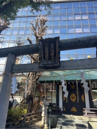三宿稲荷神社・金刀比羅神社(神田神社境内社)の参拝記録(⛩️🐍🐢まめ🐢🐍⛩️さん)