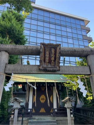 三宿稲荷神社・金刀比羅神社(神田神社境内社)の参拝記録(⛩️🐍🐢まめ🐢🐍⛩️さん)