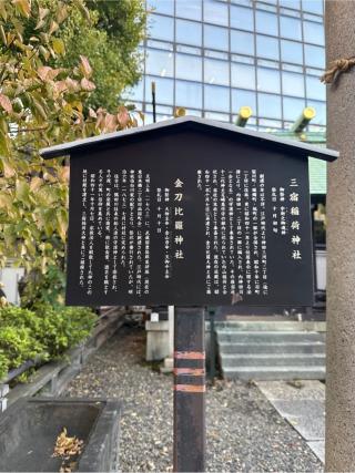 三宿稲荷神社・金刀比羅神社(神田神社境内社)の参拝記録(⛩️🐍🐢まめ🐢🐍⛩️さん)