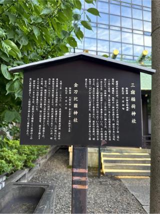 三宿稲荷神社・金刀比羅神社(神田神社境内社)の参拝記録(⛩️🎠🐢まめ🐢🎠⛩️さん)