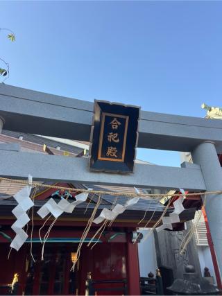 諏訪神社（合祀殿に合祀）の参拝記録(⛩️🎠🐢まめ🐢🎠⛩️さん)