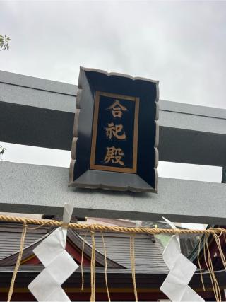 諏訪神社（合祀殿に合祀）の参拝記録(⛩️🎠🐢まめ🐢🎠⛩️さん)