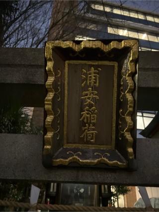 浦安稲荷神社(神田神社境内社)の参拝記録(⛩️🐍🐢まめ🐢🐍⛩️さん)