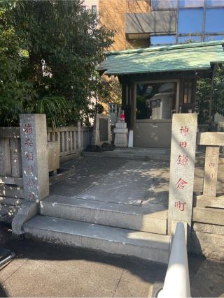 浦安稲荷神社(神田神社境内社)の参拝記録(⛩️🐍🐢まめ🐢🐍⛩️さん)