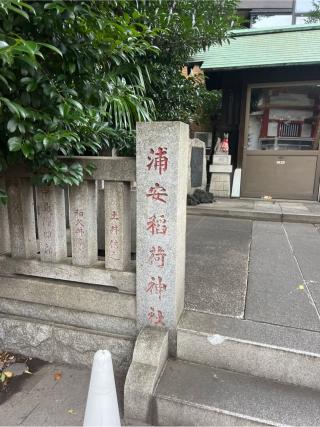 浦安稲荷神社(神田神社境内社)の参拝記録(⛩️🎠🐢まめ🐢🎠⛩️さん)